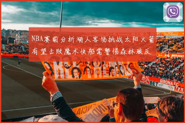 NBA赛前分析湖人客场挑战太阳火箭有望击败魔术快船需警惕森林狼反击