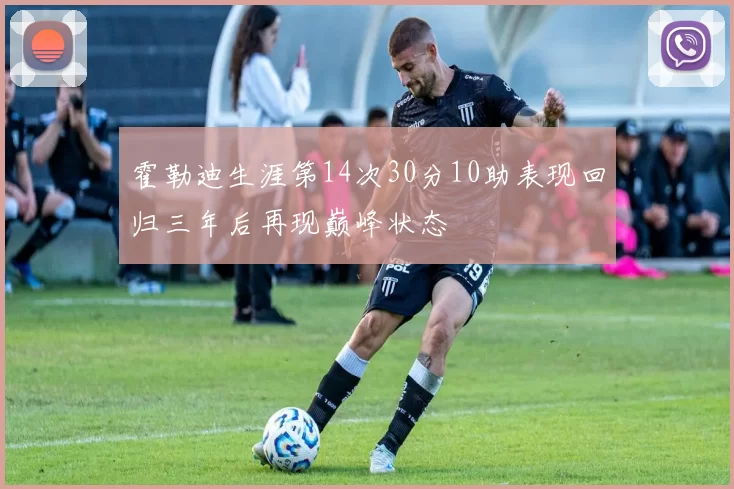 霍勒迪生涯第14次30分10助表现回归三年后再现巅峰状态