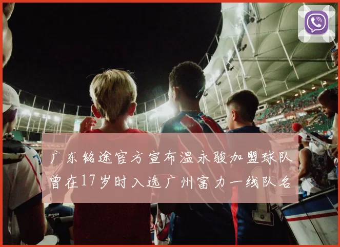 广东铭途官方宣布温永骏加盟球队曾在17岁时入选广州富力一线队名单