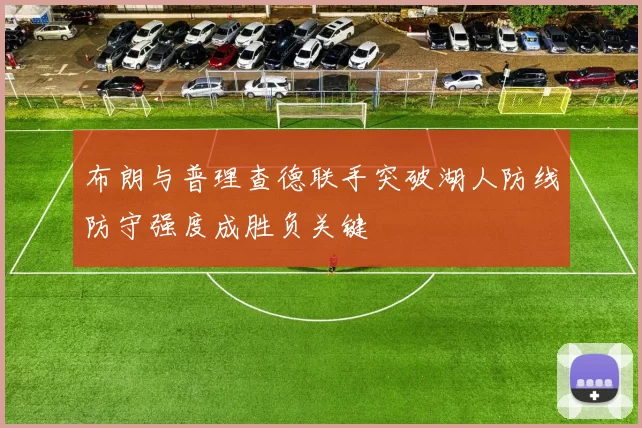 布朗与普理查德联手突破湖人防线防守强度成胜负关键
