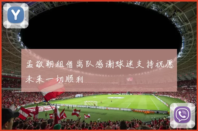 孟敬朝租借离队感谢球迷支持祝愿未来一切顺利